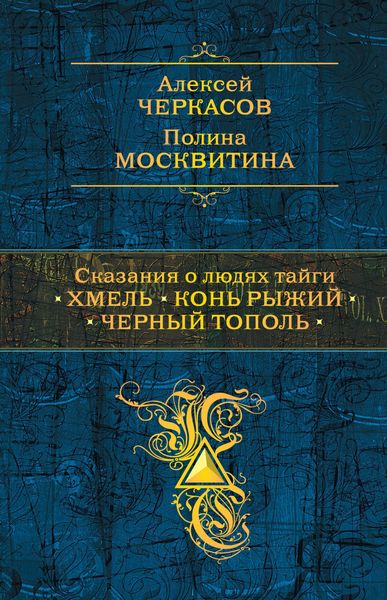 Produktbild: Skazaniya o lyudyah taygi: Hmel. Kon Ryzhiy. Chernyy topol