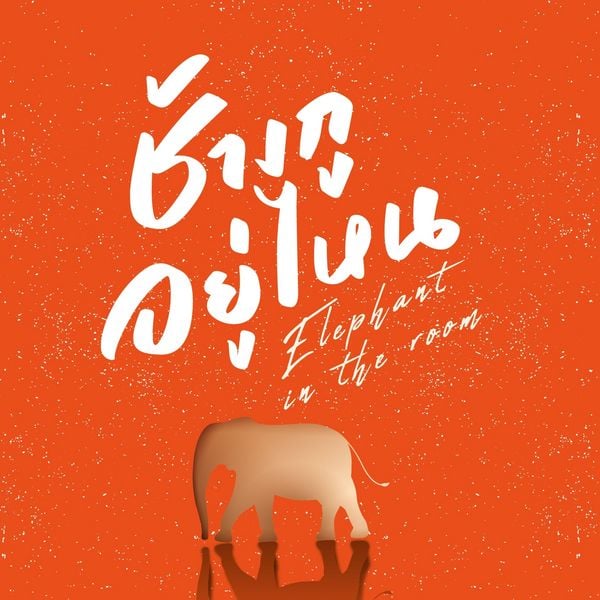 ช้างกูอยู่ไหน Elephant in the Room - อานนทวงศ์ มฤคพิทักษ์, Audio, 9789180434010