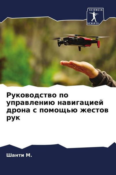 Produktbild: Rukowodstwo po uprawleni&uuml; nawigaciej drona s pomosch'&uuml; zhestow ruk