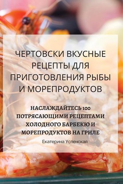 Produktbild: ЧЕРТОВСКИ ВКУСНЫЕ РЕЦЕПТЫ ДЛЯ ПРИГОТОВЛЕ