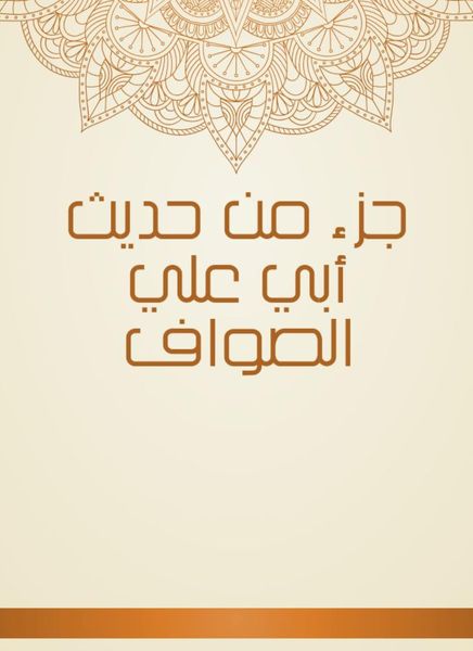 Produktbild: Part of the hadith of Abu Ali Al -Sawaf