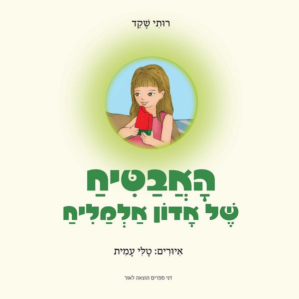 Produktbild: האבטיח של אדון אלמליח
