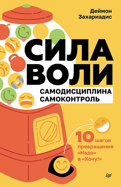 Produktbild: Sila voli. 10 shagov prevrascheniya "Nado" v "Hochu!"