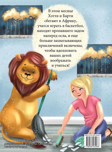 Produktbild: ПРИКЛЮЧЕНИЯ ХЭТТИ И БАРТИ МЕСЯЦ ОДИННАДЦА