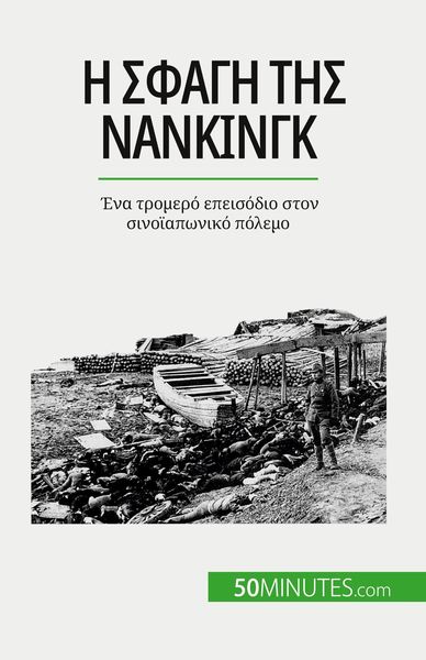 Produktbild: Η σφαγή της Νανκίνγκ
