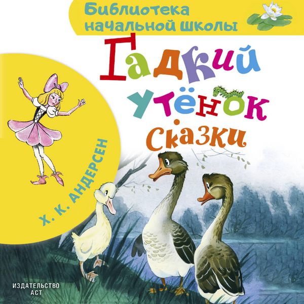 Produktbild: Gadkiy utyonok. Skazki