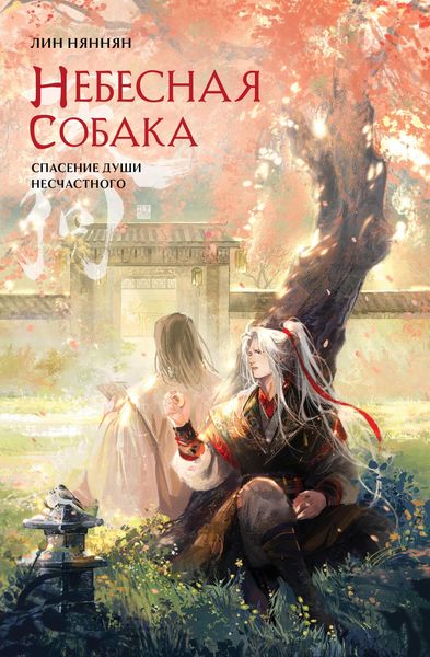 Produktbild: Nebesnaya sobaka. Spasenie dushi neschastnogo