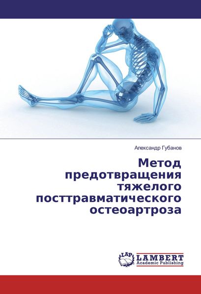Produktbild: Metod predotvrashheniya tyazhelogo posttravmaticheskogo osteoartroza