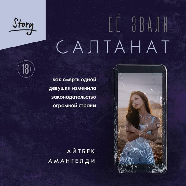 Produktbild: Eyo zvali Saltanat. Kak smert odnoy devushki izmenila zakonodatelstvo ogromnoy strany