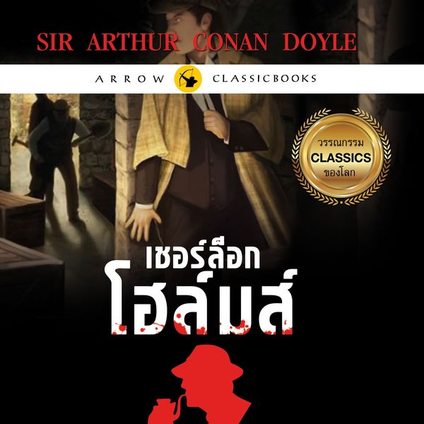 เชอร์ล็อก โฮล์มส์ : เรื่องสั้นชุดการผจญภัย - เซอร์ อาร์เธอร์ โคนัน ดอยล์, Audio, 9789179231798