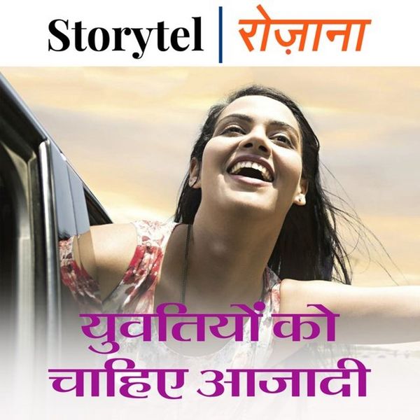 युवतियों को चाहिए आज़ादी - Prachi Bhardwaj, Audio, 9789353371418