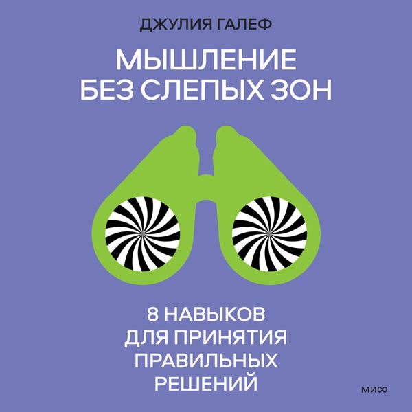 Produktbild: Myshlenie bez slepyh zon. 8 navykov dlya prinyatiy pravil'nyh resheniy