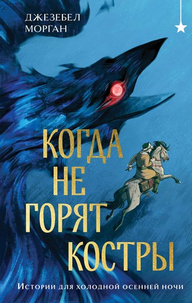 Produktbild: Kogda ne goryat kostry