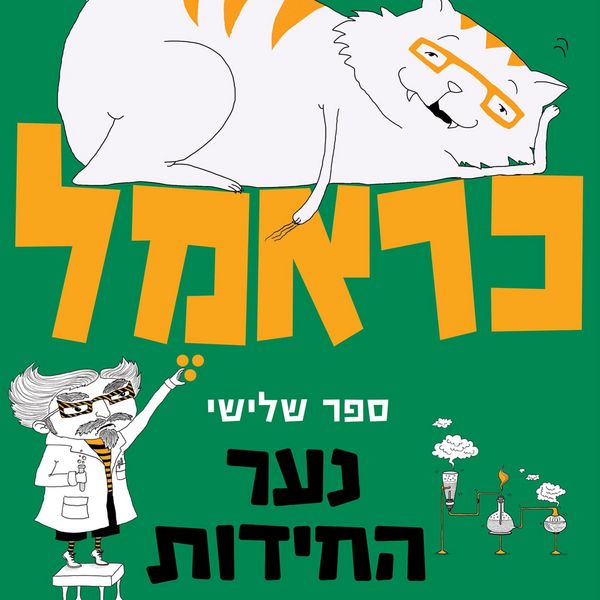 Produktbild: כראמל (3) נער החידות