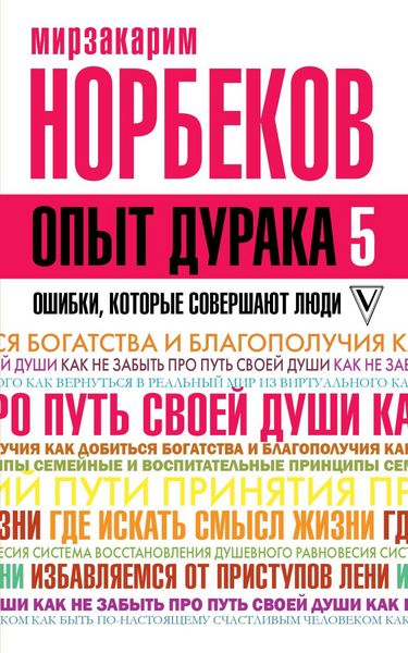 Produktbild: Opyt duraka 5: oshibki, kotorye sovershayut lyudi