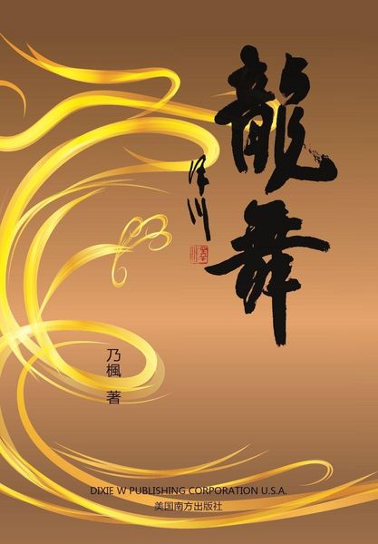 Produktbild: &iquest;&iquest;&iquest;Dancing Dragon, Chinese Edition&iquest;