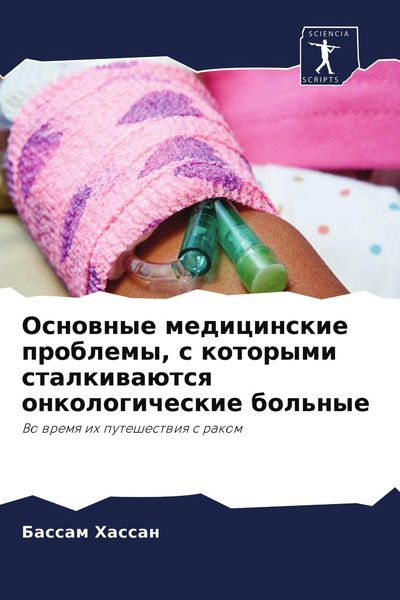 Produktbild: Osnownye medicinskie problemy, s kotorymi stalkiwa&uuml;tsq onkologicheskie bol'nye