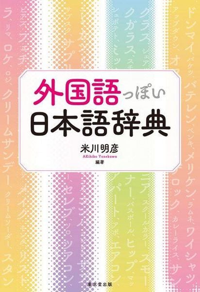 Produktbild: The Dictionary of Japanese Words That Sound Foreign