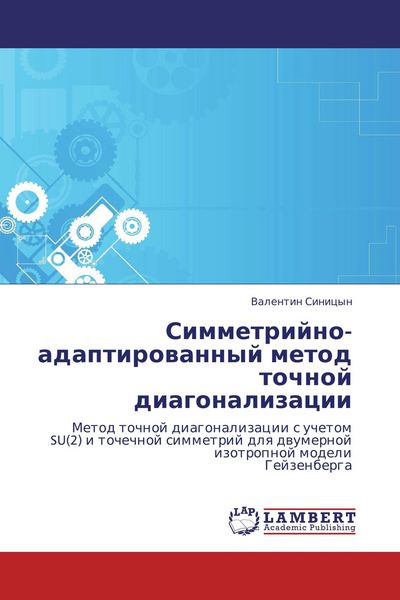 Produktbild: Simmetrijno-adaptirowannyj metod tochnoj diagonalizacii