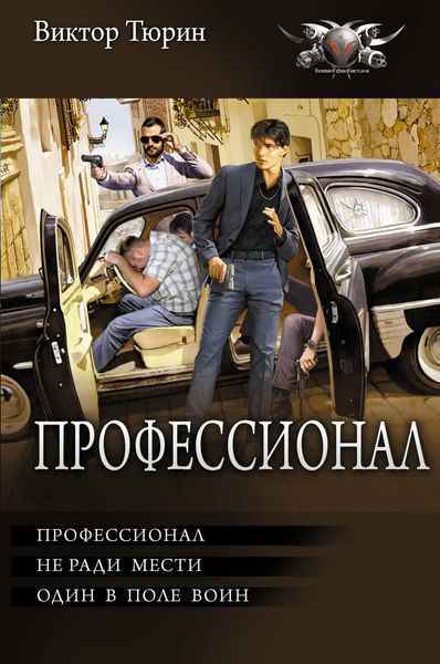 Produktbild: Professional: Professional. Ne radi mesti. Odin v pole voin