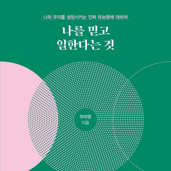 Produktbild: 나를 믿고 일한다는 것