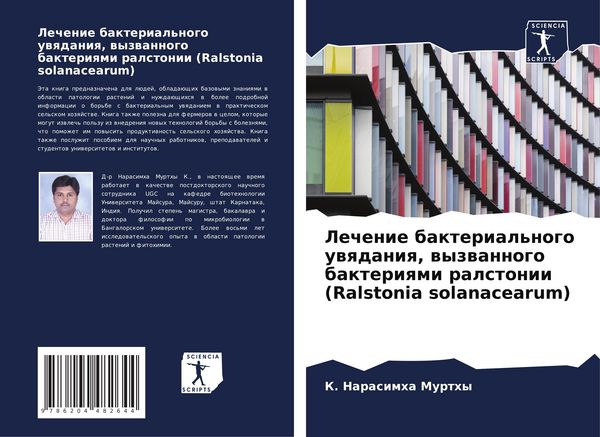Produktbild: Lechenie bakterial'nogo uwqdaniq, wyzwannogo bakteriqmi ralstonii (Ralstonia solanacearum)
