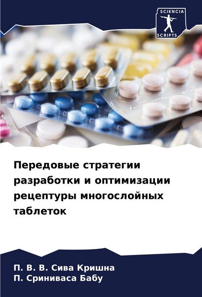 Produktbild: Peredowye strategii razrabotki i optimizacii receptury mnogoslojnyh tabletok