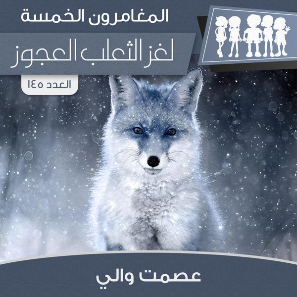 Produktbild: لغز الثعلب العجوز