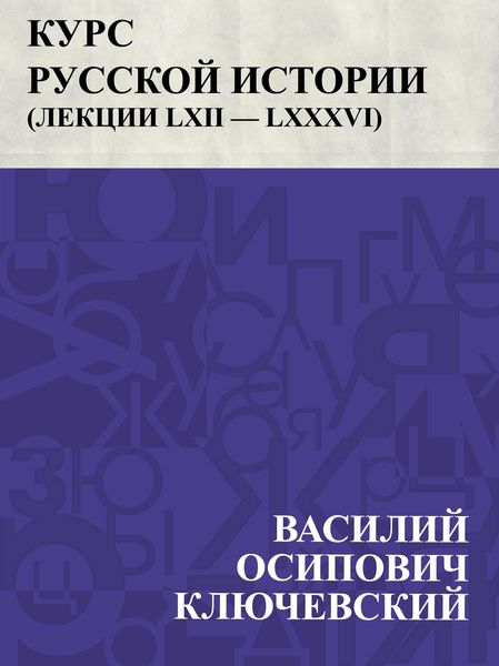 Produktbild: Kurs russkoj istorii (Lekcii LXII - LXXXVI)