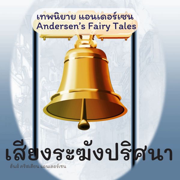 Produktbild: เทพนิยายแอนเดอร์เซน เสียงระฆังปริศนา : Andersen's Fairy Tales The Bell