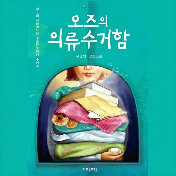 오즈의 의류수거함 - 유영민, Audio, 9789152135341