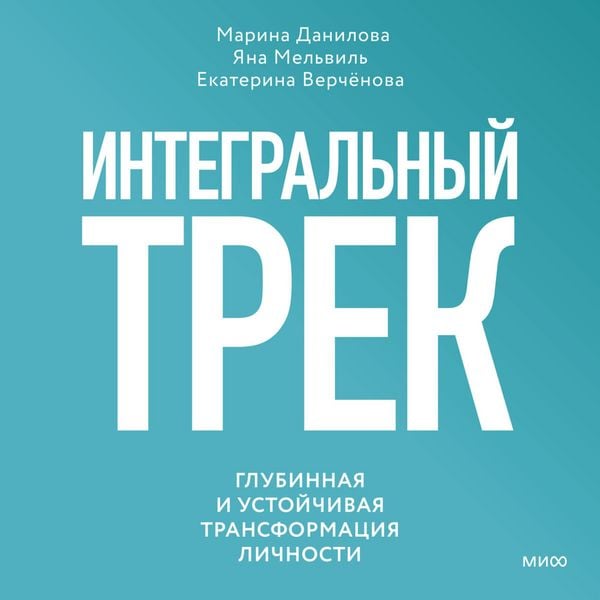 Produktbild: Integral'nyy trek. Glubinnaya i ustoychivaya transformaciya lichnosti