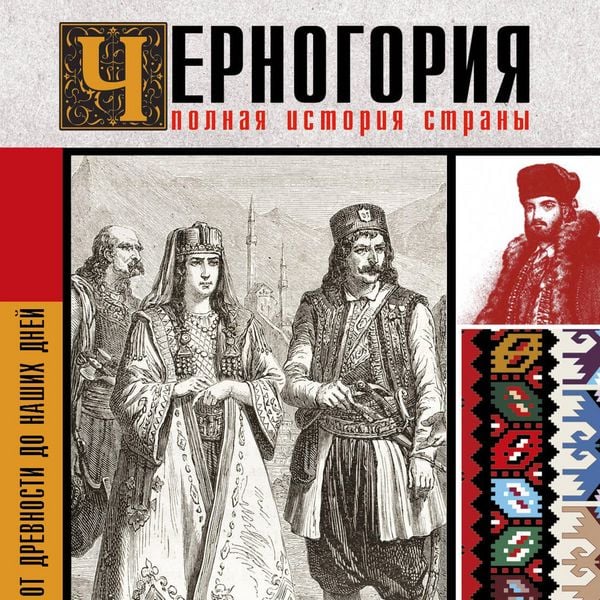 Produktbild: Chernogoriya. Polnaya istoriya strany