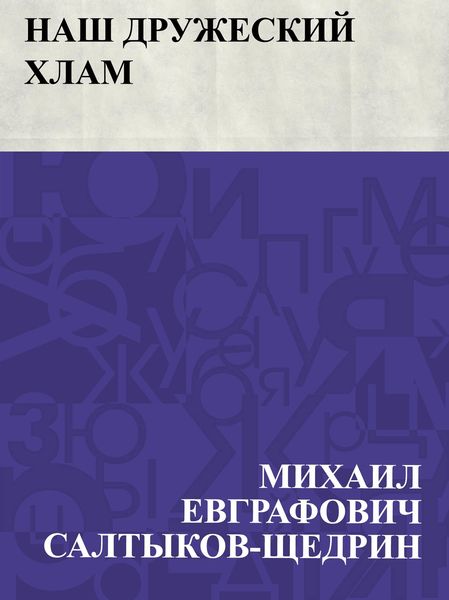 Produktbild: Nash druzheskij khlam