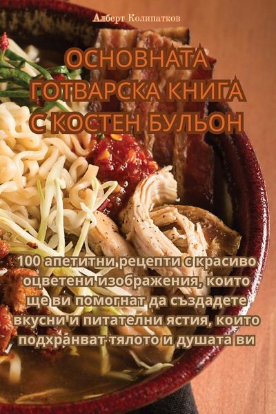 Produktbild: ОСНОВНАТА ГОТВАРСКА КНИГА С КОСТЕН БУЛЬОН