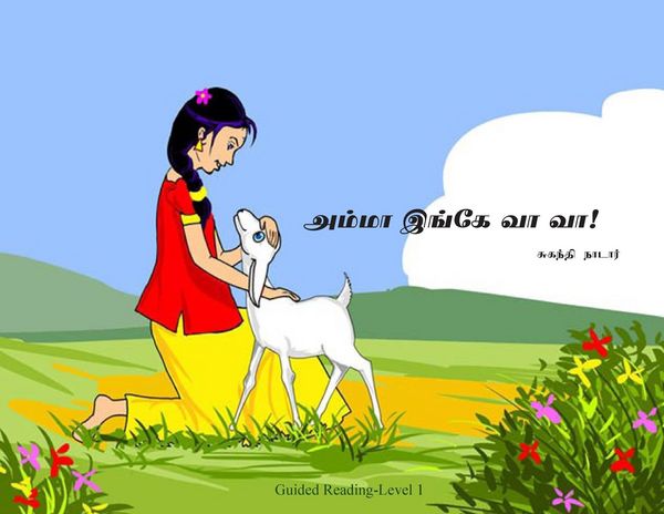 Produktbild: அம்மா இங்கே வா வா