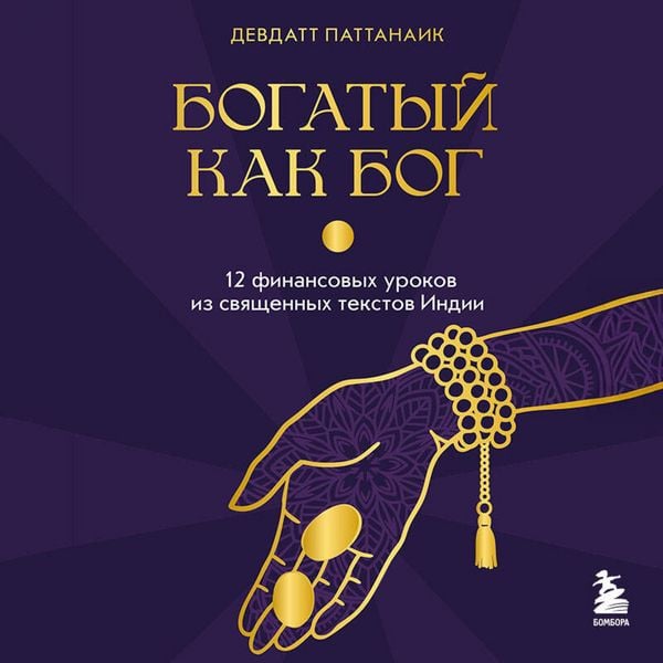 Produktbild: Bogatyy kak bog: 12 finansovyh urokov iz svyaschennyh tekstov Indii