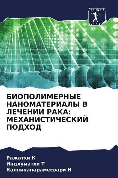 Produktbild: Biopolimernye Nanomaterialy V Lechenii Raka: Mehanisticheskij Podhod