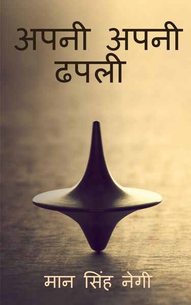 Produktbild: Apni apni dhapali / अपनी अपनी ढपली