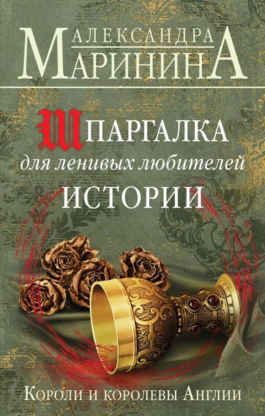 Produktbild: Shpargalka dlya lenivyh lyubiteley istorii. Koroli i korolevy Anglii