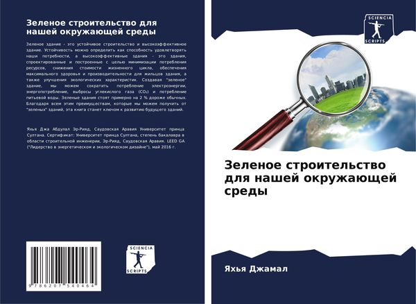 Produktbild: Zelenoe stroitel'stwo dlq nashej okruzha&uuml;schej sredy