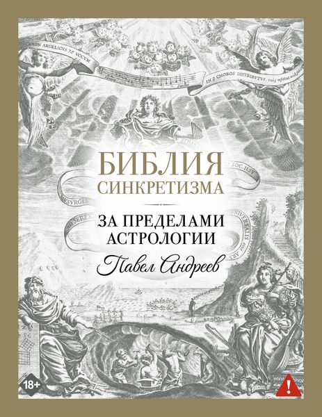 Produktbild: Bibliya sinkretizma: za predelami astrologii