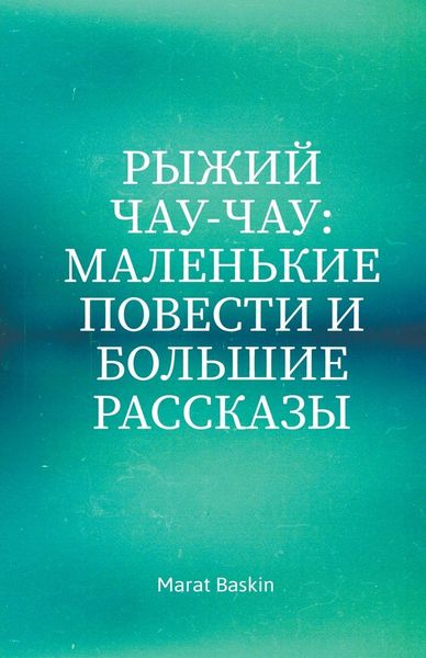 Produktbild: Рыжий Чау-чау