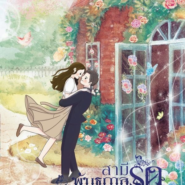 Produktbild: The Bonding Love สามีพันธกาลรัก