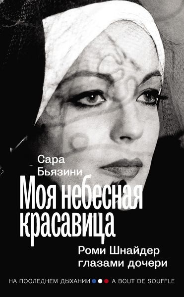 Produktbild: Moya nebesnaya krasavitsa. Romi SHnayder glazami docheri