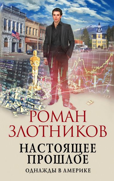 Produktbild: Nastoyashchee proshloe. Odnazhdy v Amerike
