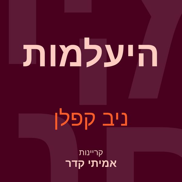 Produktbild: היעלמות