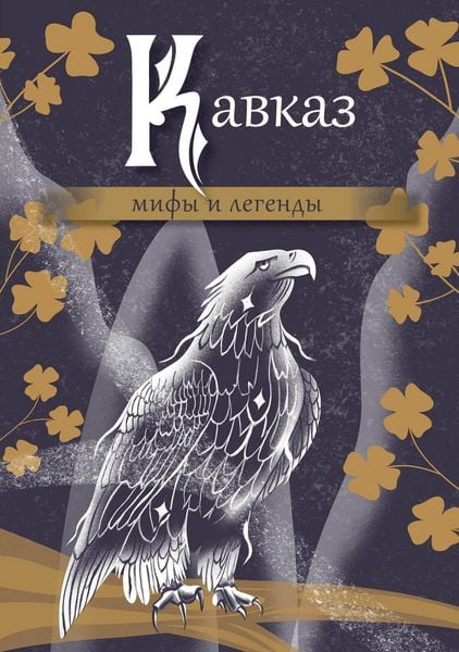 Produktbild: Kavkaz: mify i legendy