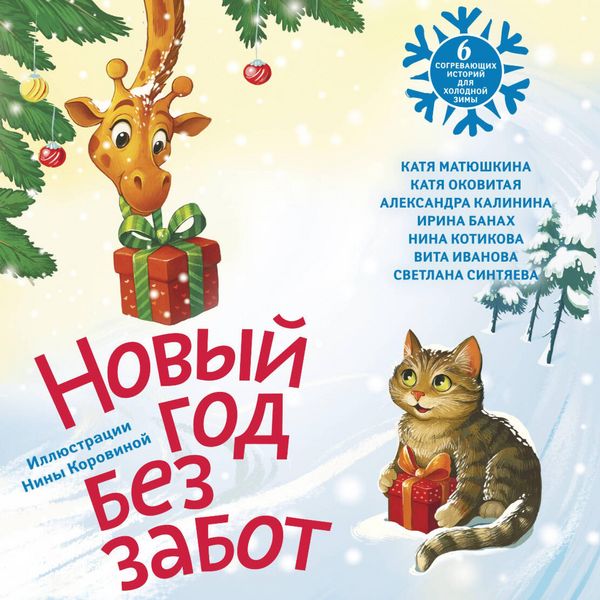 Produktbild: Novyy god bez zabot. 6 sogrevayuschih istoriy dlya holodnoy zimy
