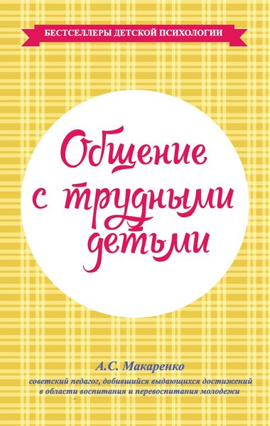 Produktbild: Obshchenie s trudnymi det'mi